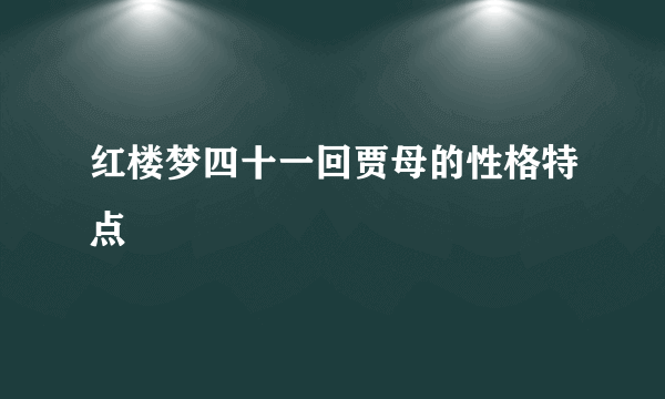 红楼梦四十一回贾母的性格特点