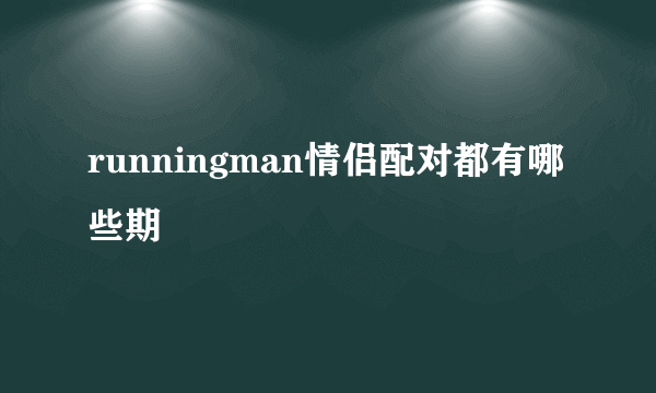 runningman情侣配对都有哪些期