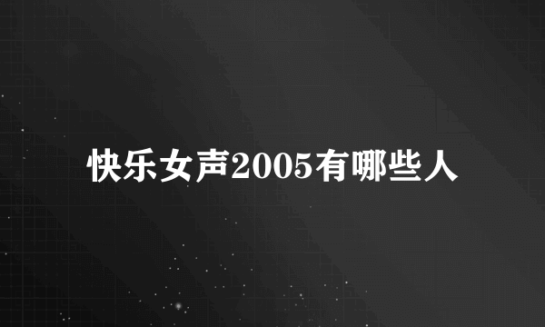 快乐女声2005有哪些人