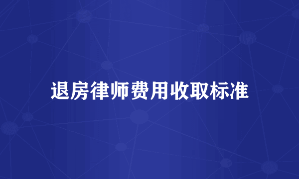 退房律师费用收取标准