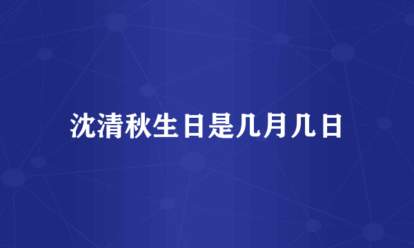 沈清秋生日是几月几日