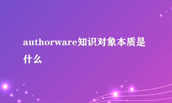 authorware知识对象本质是什么