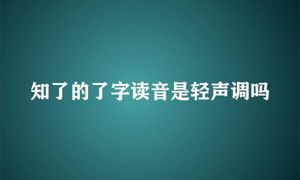 知了的了字读音是轻声调吗