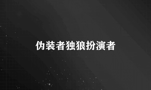 伪装者独狼扮演者