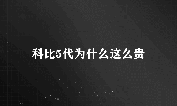 科比5代为什么这么贵