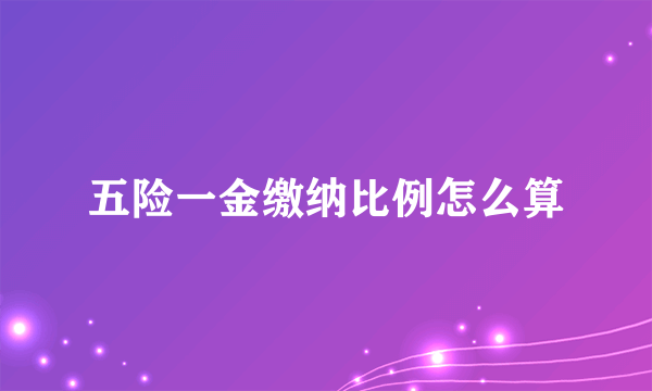 五险一金缴纳比例怎么算