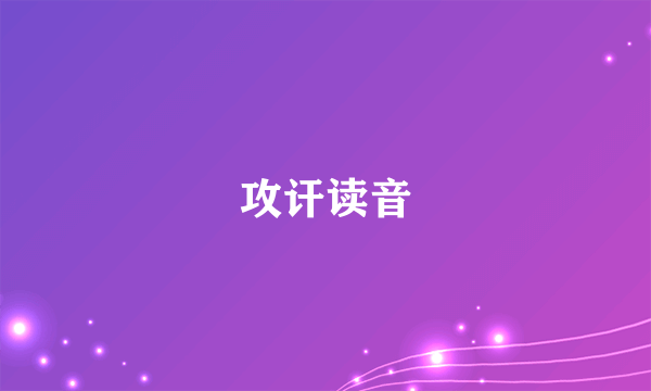 攻讦读音