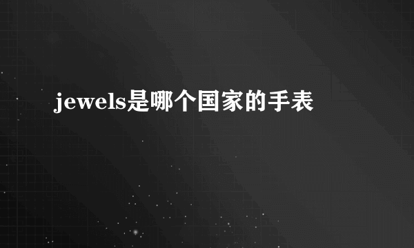 jewels是哪个国家的手表