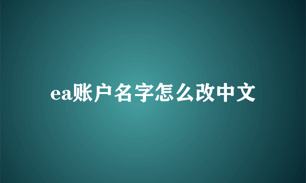 ea账户名字怎么改中文