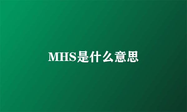 MHS是什么意思