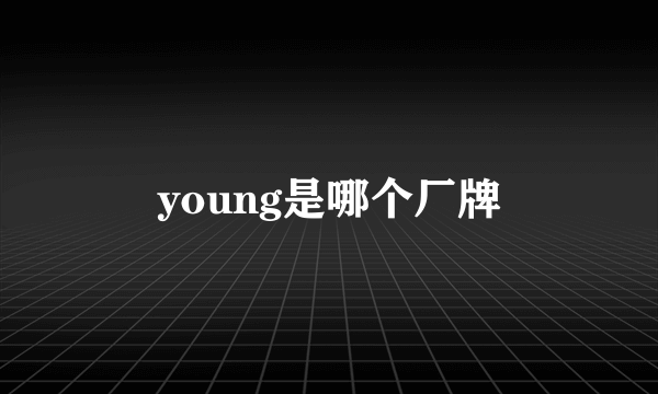 young是哪个厂牌