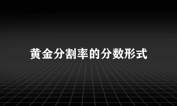 黄金分割率的分数形式