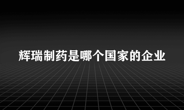 辉瑞制药是哪个国家的企业