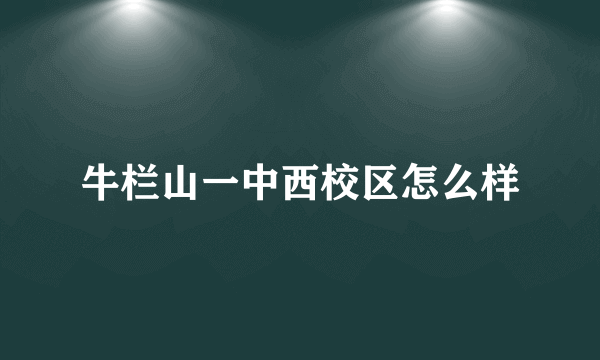 牛栏山一中西校区怎么样