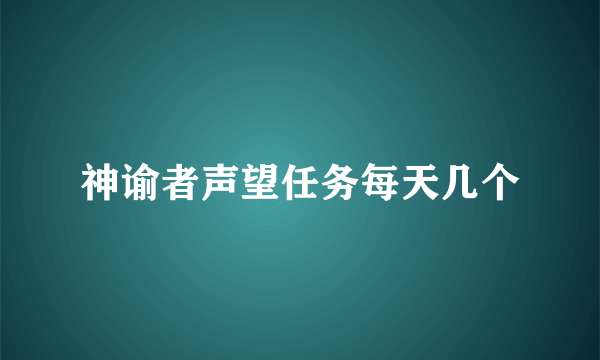 神谕者声望任务每天几个