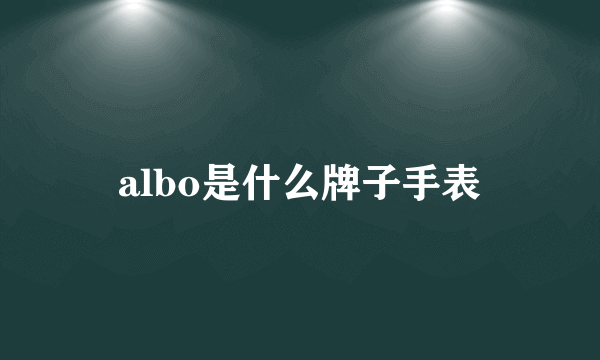 albo是什么牌子手表