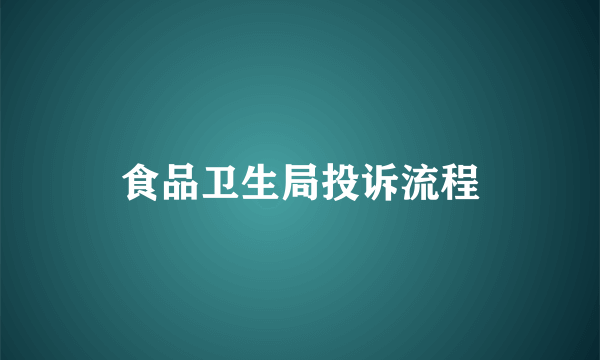 食品卫生局投诉流程