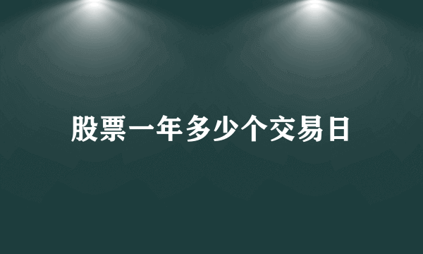 股票一年多少个交易日