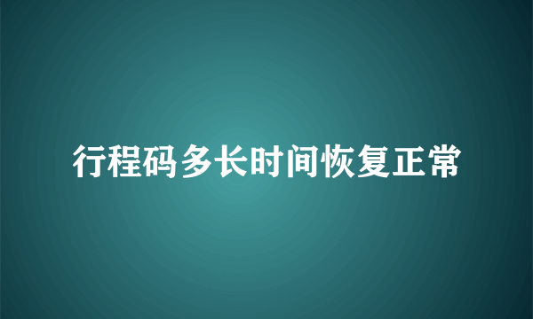 行程码多长时间恢复正常