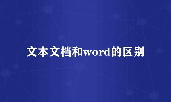 文本文档和word的区别