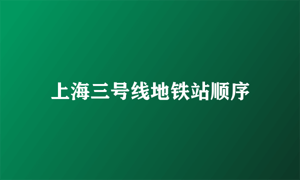 上海三号线地铁站顺序