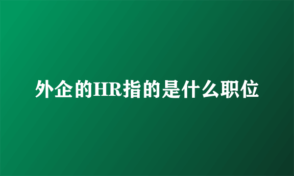 外企的HR指的是什么职位