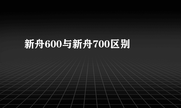 新舟600与新舟700区别