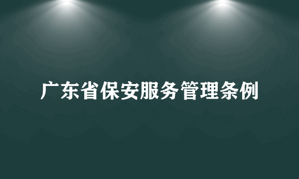 广东省保安服务管理条例