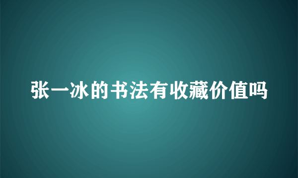 张一冰的书法有收藏价值吗