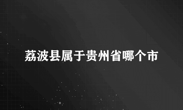 荔波县属于贵州省哪个市