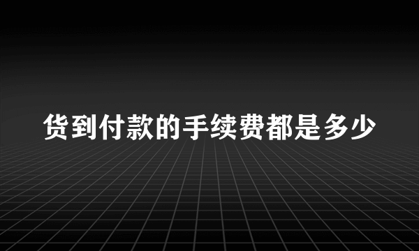 货到付款的手续费都是多少