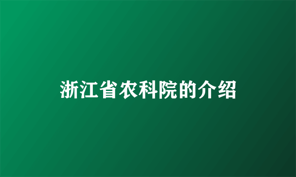 浙江省农科院的介绍