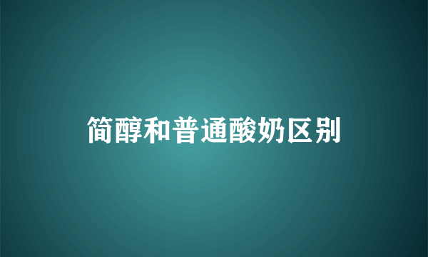 简醇和普通酸奶区别