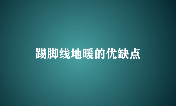 踢脚线地暖的优缺点