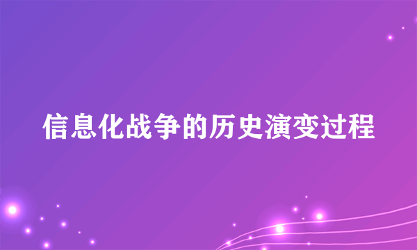 信息化战争的历史演变过程