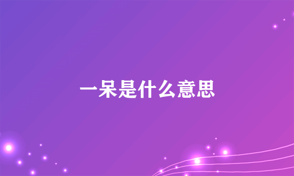 一呆是什么意思