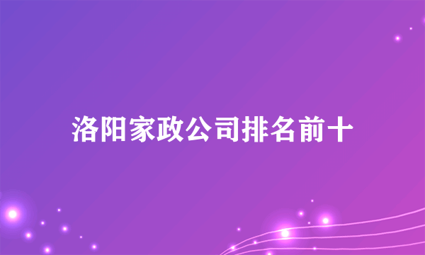 洛阳家政公司排名前十