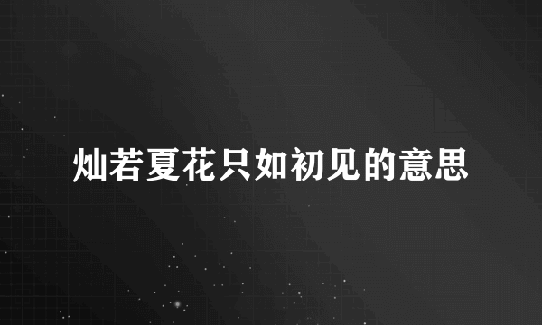 灿若夏花只如初见的意思