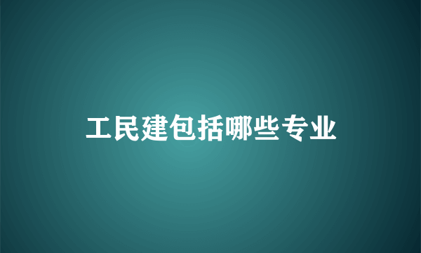 工民建包括哪些专业