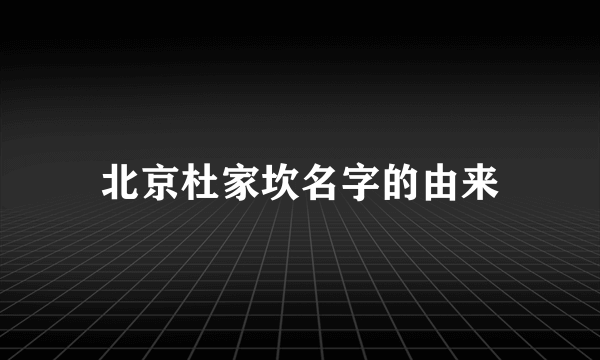 北京杜家坎名字的由来