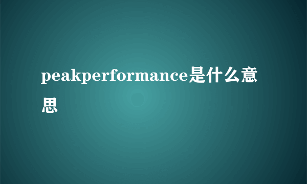 peakperformance是什么意思