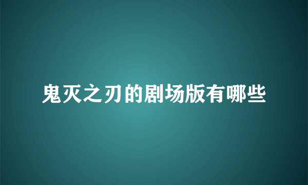 鬼灭之刃的剧场版有哪些