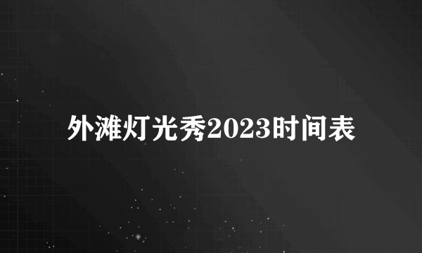 外滩灯光秀2023时间表