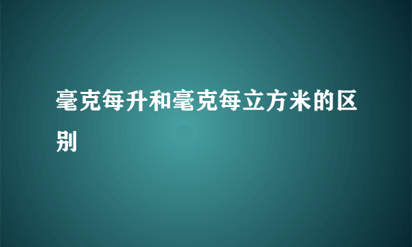 毫克每升和毫克每立方米的区别