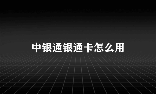 中银通银通卡怎么用