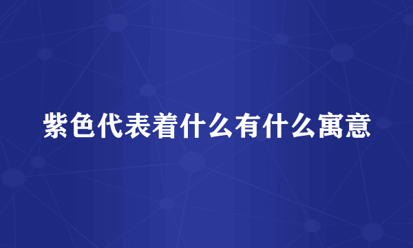 紫色代表着什么有什么寓意