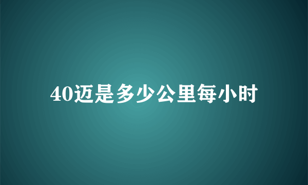 40迈是多少公里每小时