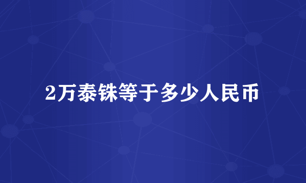 2万泰铢等于多少人民币