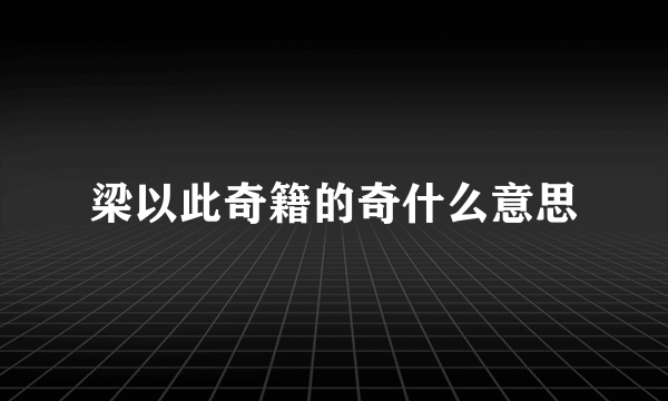 梁以此奇籍的奇什么意思