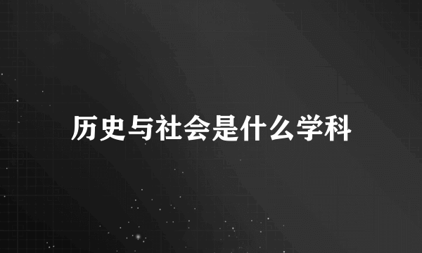 历史与社会是什么学科